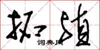 刘少英拓殖草书怎么写