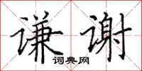 田英章谦谢楷书怎么写