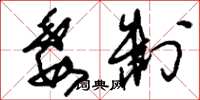 刘少英委制草书怎么写