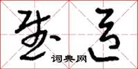 刘少英武臣草书怎么写
