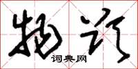 刘少英物欲草书怎么写