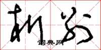 刘少英析别草书怎么写