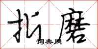 段相林折磨行书怎么写