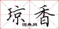 田英章琼香楷书怎么写