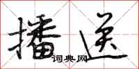 段相林播送行书怎么写