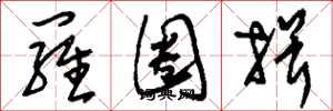 刘少英罗圈揖草书怎么写