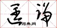 刘少英匡诤草书怎么写