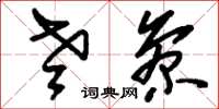 刘少英老参草书怎么写