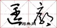 刘少英匡廓草书怎么写