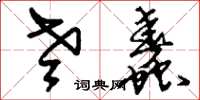 刘少英老蠢草书怎么写