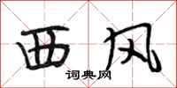 段相林西风行书怎么写