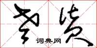刘少英老货草书怎么写