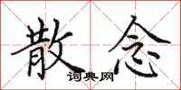 田英章散念楷书怎么写