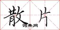 田英章散片楷书怎么写
