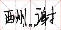 段相林酬谢行书怎么写