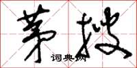 刘少英茅搜草书怎么写