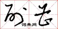 刘少英列曹草书怎么写