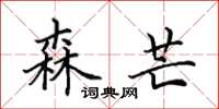 田英章森芒楷书怎么写