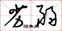 刘少英劣弱草书怎么写