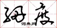 刘少英细度草书怎么写