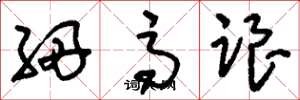 刘少英细高跟草书怎么写