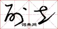 刘少英列土草书怎么写