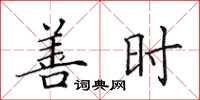 田英章善时楷书怎么写