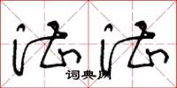 王冬龄湛湛草书怎么写