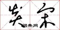 刘少英炎宋草书怎么写