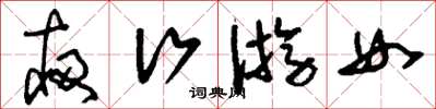 刘少英夜行游女草书怎么写