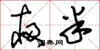 刘少英夜半草书怎么写