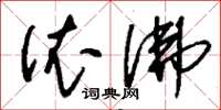 刘少英依佛草书怎么写