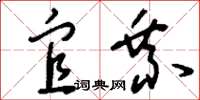 刘少英宜乘草书怎么写