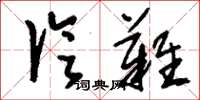 刘少英论难草书怎么写