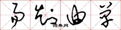 刘少英易知由单草书怎么写