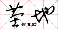刘少英茔地草书怎么写