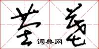刘少英茔墓草书怎么写