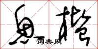 刘少英鱼槛草书怎么写
