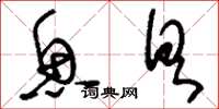 刘少英鱼具草书怎么写