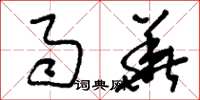 刘少英雨华草书怎么写
