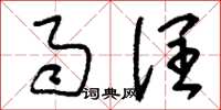 刘少英雨润草书怎么写