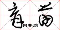 刘少英育苗草书怎么写