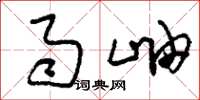 刘少英雨岫草书怎么写