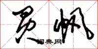 刘少英买帆草书怎么写