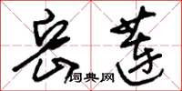 刘少英岳莲草书怎么写