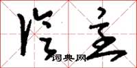 刘少英论主草书怎么写