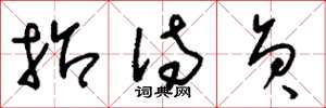 刘少英招待员草书怎么写