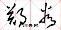刘少英郑谷草书怎么写