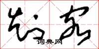 刘少英知客草书怎么写