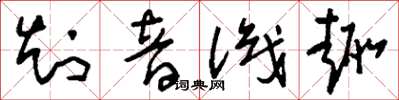 刘少英知音识趣草书怎么写